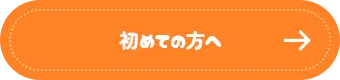 初めての方へ