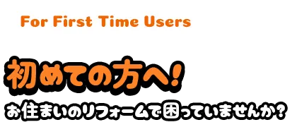 初めての方へ!お住いのリフォームで困っていませんか?