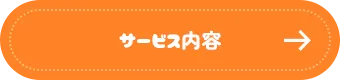 サービス内容